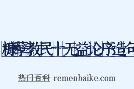 糠孽教民十无益论序造句是什么意思的图片